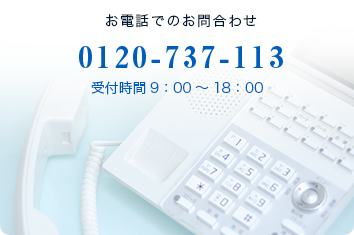お電話でのお問合わせ 0120-737-113 受付時間9：00～18：00