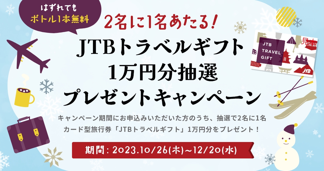 WEB限定「2名に1名あたる！JTBトラベルギフト1万円分抽選プレゼントキャンペーン」スタート！ |  安全・安心な富士山麓の天然水を使用したウォーターサーバー・宅配水 ウォーターサーバーのうるのん【TOKAIグループ 公式】