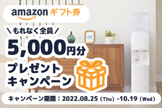 【全員】Amazonギフト券5,000円分プレゼントキャンペーン