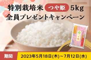 【全員】特別栽培米「つや姫」5kgプレゼントキャンペーン