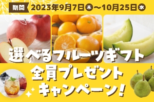 【全員】選べるフルーツギフトプレゼントキャンペーン