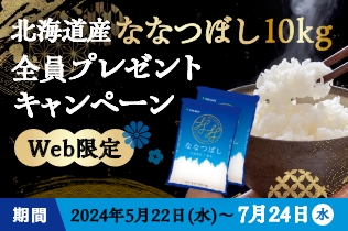 【全員】北海道産ななつぼし10kgプレゼントキャンペーン