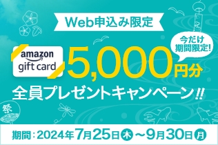 【全員】Amazonギフトカード5,000円プレゼントキャンペーン