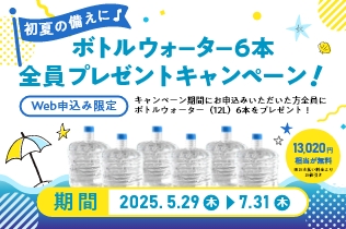 【全員】ボトルウォーター6本プレゼントキャンペーン