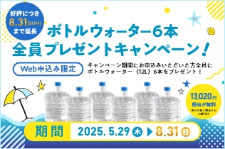 【全員】ボトルウォーター6本プレゼントキャンペーン