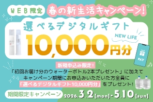 【全員】春の新生活キャンペーン