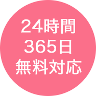 24時間365日無料対応