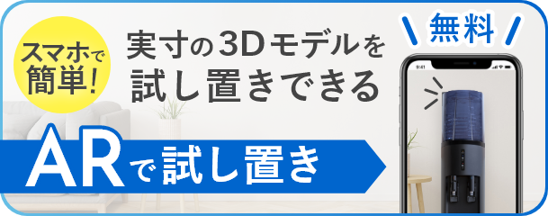 ARで試し置き