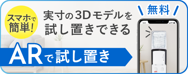 ARで試し置き