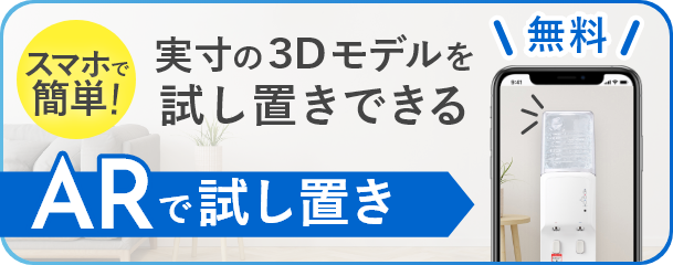 ARで試し置き