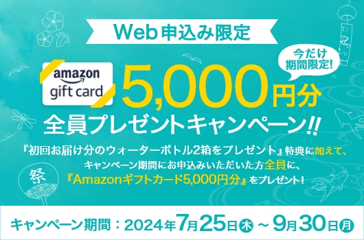 Amazonギフトカード5,000円分全員プレゼントキャンペーン