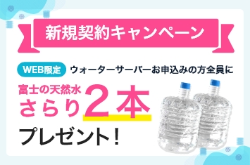 ウォーターサーバー・天然水のキャンペーン/サービス | 安全・安心な