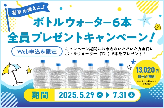 ボトルウォーター6本 全員プレゼントキャンペーン