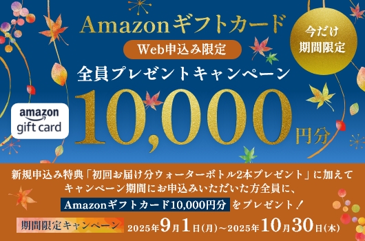 今だけ期間限定！Amazonギフトカード10,000円分全員プレゼントキャンペーン