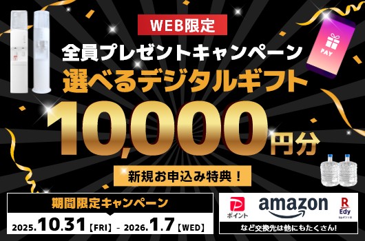 WEB限定!選べるデジタルギフト10,000円分 全員プレゼントキャンペーン