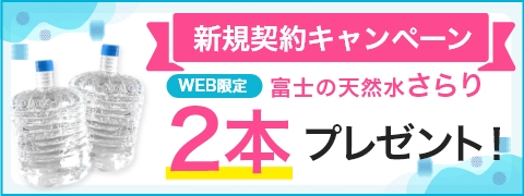 新規契約キャンペーン