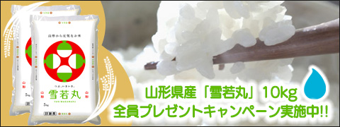 うるのん山形県産ブランド米「雪若丸」10kg全員プレゼントキャンペーン