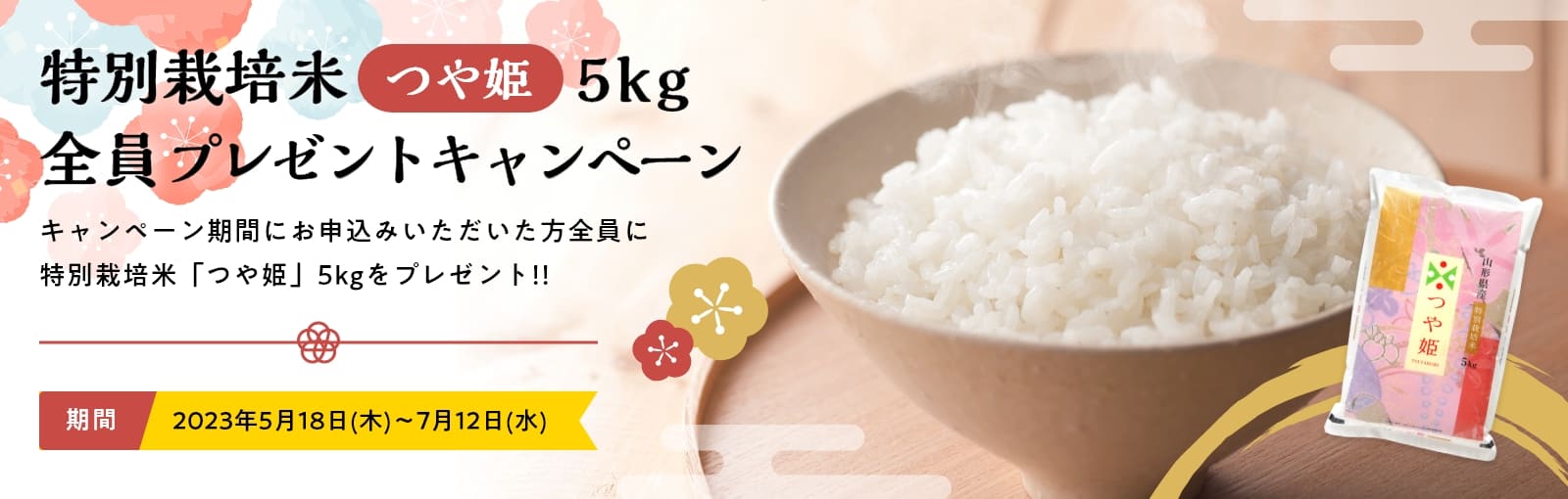 うるのん特別栽培米「つや姫」5kg全員プレゼントキャンペーン