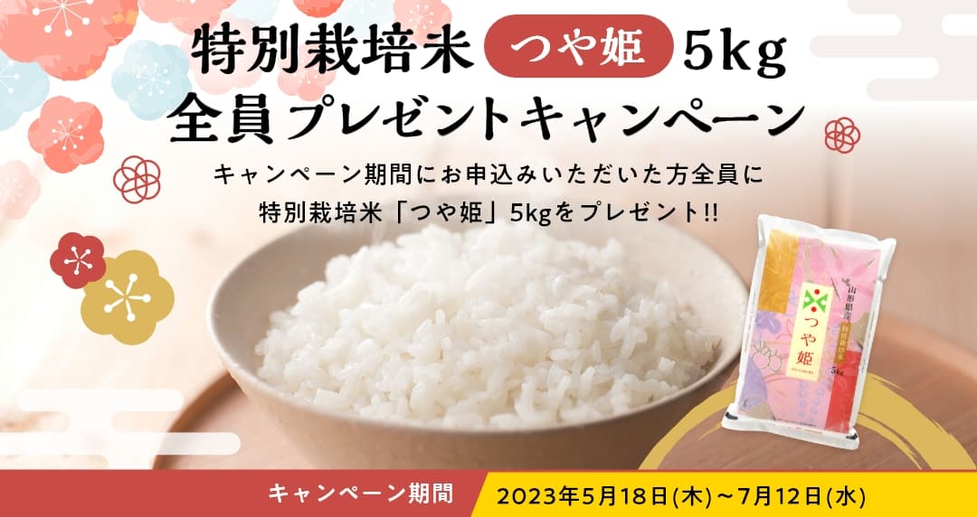 うるのん特別栽培米「つや姫」5kg全員プレゼントキャンペーン