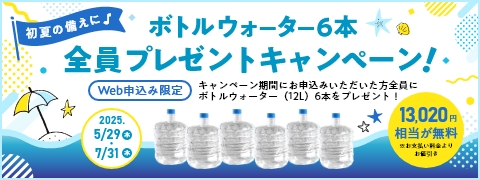 うるのん ボトルウォーター6本 全員プレゼントキャンペーン