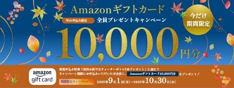 今だけ期間限定！Amazonギフトカード10,000円分全員プレゼントキャンペーン
