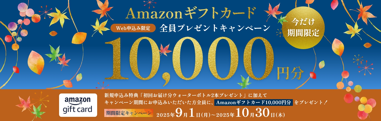 今だけ期間限定！Amazonギフトカード10,000円分全員プレゼントキャンペーン