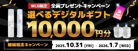 WEB限定！選べるデジタルギフト10,000円分 全員プレゼントキャンペーン