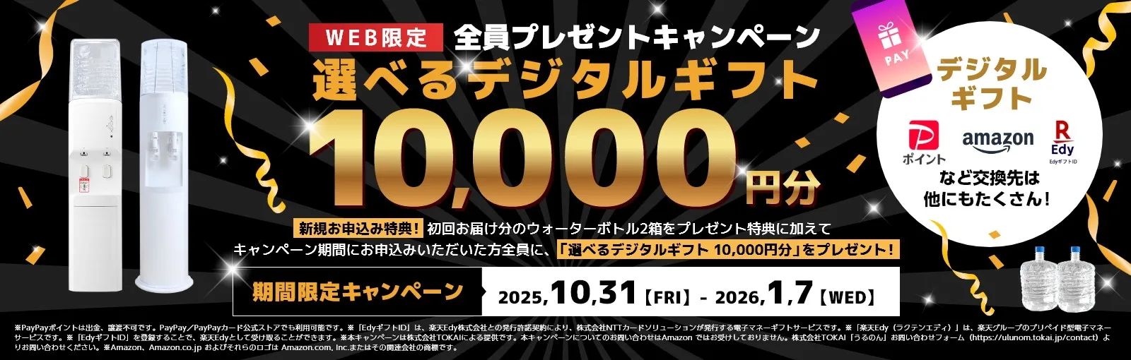 WEB限定！選べるデジタルギフト10,000円分 全員プレゼントキャンペーン