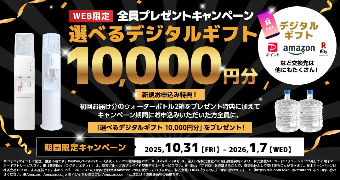 WEB限定！選べるデジタルギフト10,000円分 全員プレゼントキャンペーン