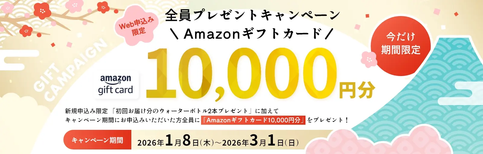 Amazonギフトカード10,000円分全員プレゼントキャンペーン