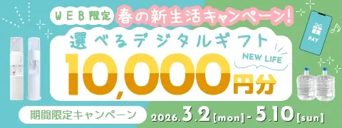 春の新生活キャンペーン 選べるデジタルギフト10,000円分