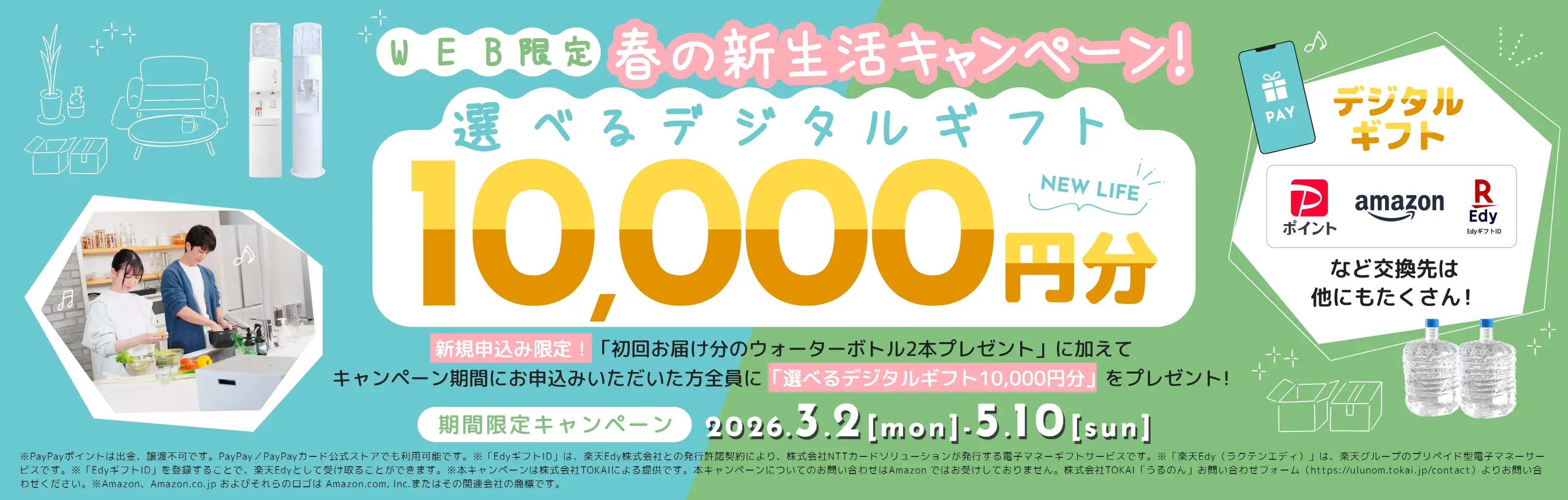 春の新生活キャンペーン 選べるデジタルギフト10,000円分