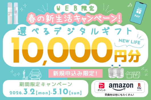 WEB限定!春の新生活キャンペーン