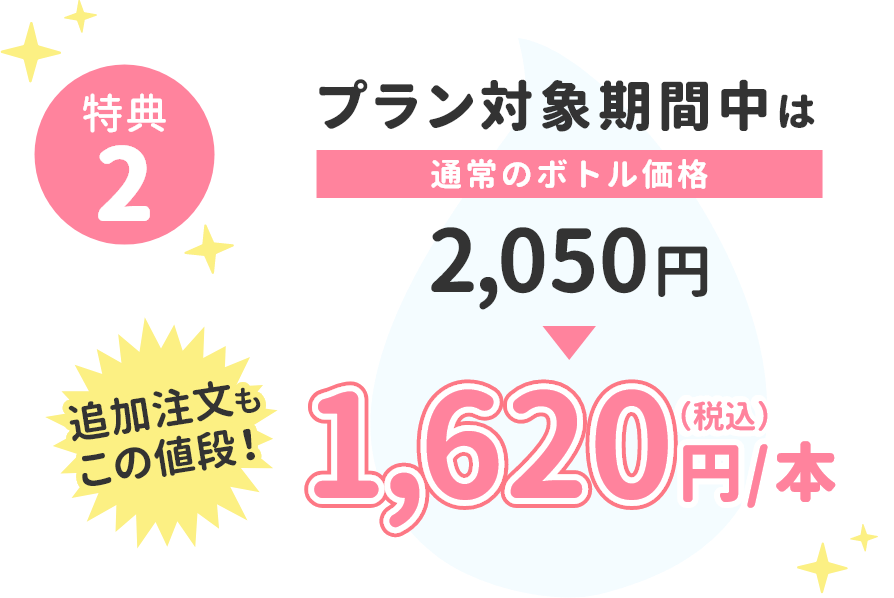 特典2 プラン対象期間中はボトルの価格が2,050円→1,620円に！