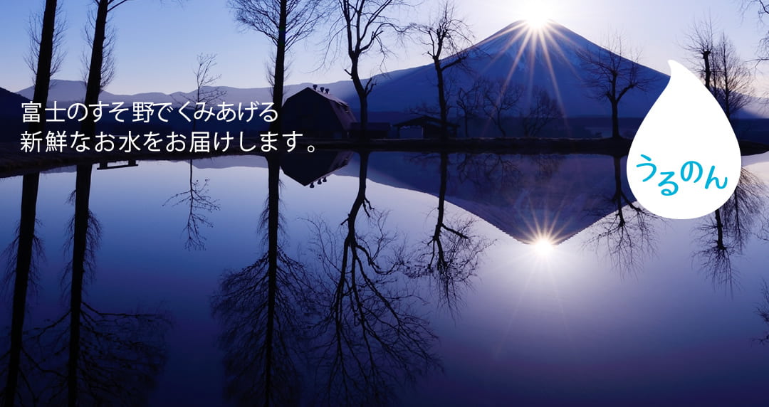 富士のすそ野、朝霧高原で毎朝くみあげる新鮮なお水をお届けします。
