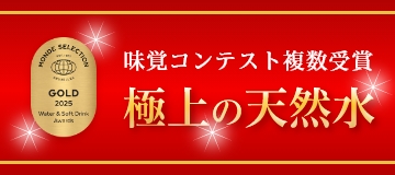 味覚コンテスト複数受賞 極上の天然水