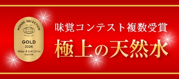 味覚コンテスト複数受賞 極上の天然水