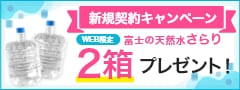 新規契約キャンペーン WEB限定 富士の天然水さらり 2箱プレゼント