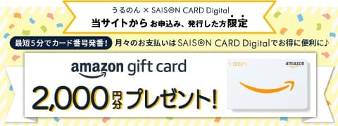 Amazonギフト券2,000円分プレゼント! 新規入会限定 最短5分で作れる SAISON CARD Digital
