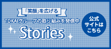 「笑顔」を広げる TOKAIグループの取り組みを発信中 Stories