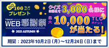 TOKAI WEB感謝祭2023秋