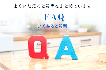 よくいただくご質問をまとめています FAQ よくあるご質問