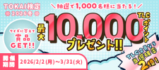 TOKAI検定2026冬 抽選で1,000名様に当たる！ 最大10,000TLCポイントプレゼント!!