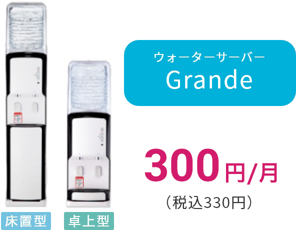 Grange 300円/月（税込330円）