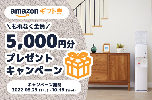 Amazonギフト券5,000円分全員プレゼントキャンペーン