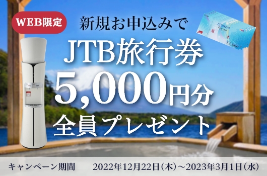 JTB旅行券5,000円分全員プレゼントキャンペーン