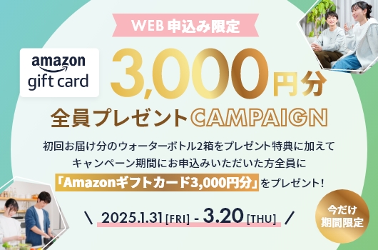 今だけ期間限定！Amazonギフトカード3,000円分　全員プレゼントキャンペーン