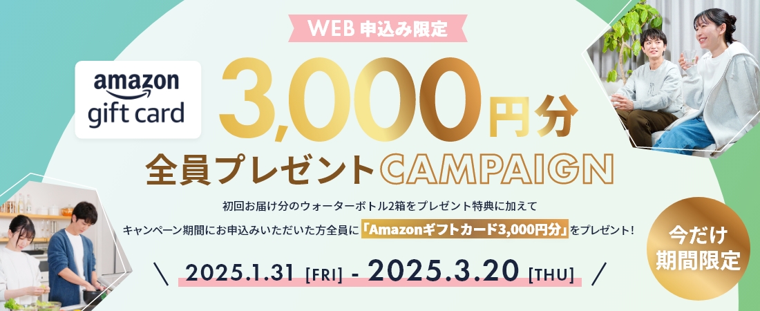 今だけ期間限定！Amazonギフトカード3,000円分　全員プレゼントキャンペーン