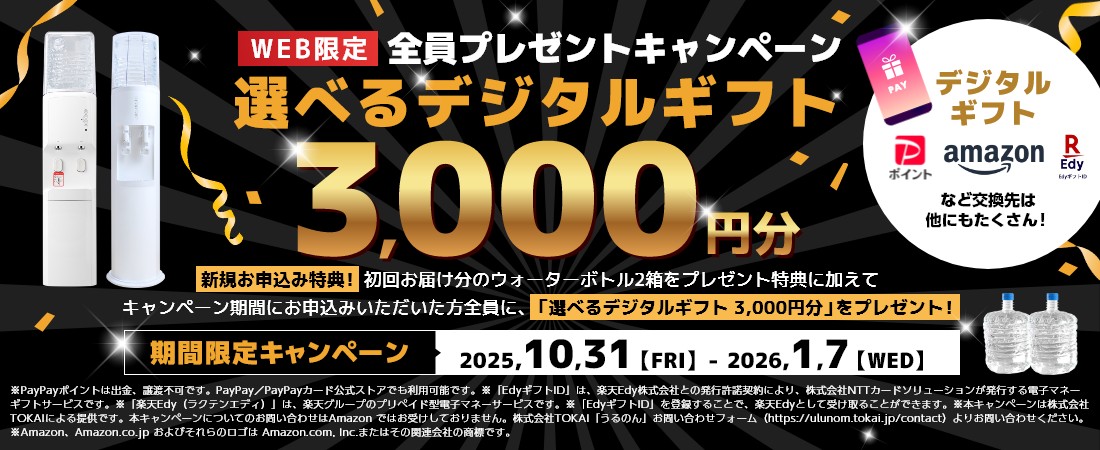 WEB限定！選べるデジタルギフト3,000円分 全員プレゼントキャンペーン
