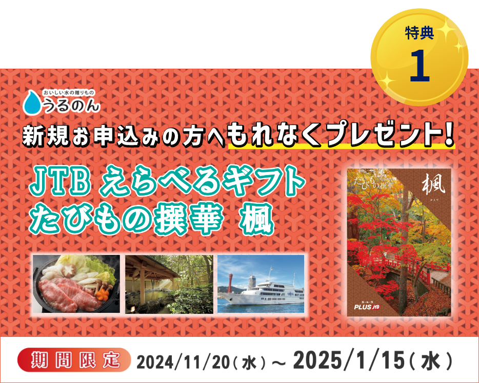 今だけ期間限定！「JTBえらべるギフト たびもの撰華 楓」全員プレゼントキャンペーン